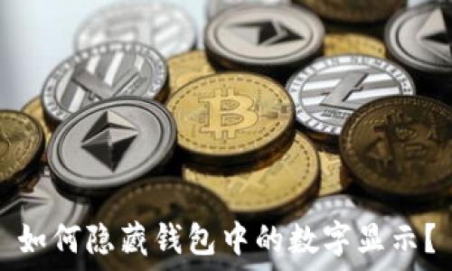   
如何隱藏錢包中的數(shù)字顯示？