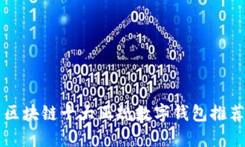 區(qū)塊鏈十大正規(guī)數(shù)字錢包推薦