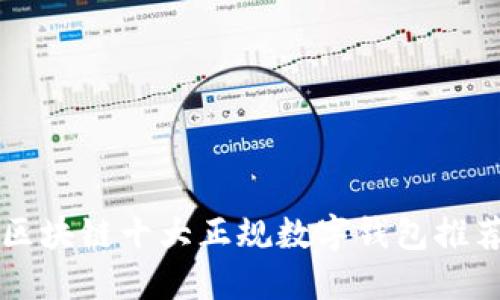 區(qū)塊鏈十大正規(guī)數(shù)字錢包推薦