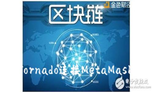 如何通過(guò)Tornado連接MetaMask：詳細(xì)指南