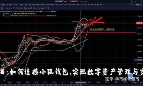 題目：如何連接小狐錢(qián)包，實(shí)現(xiàn)數(shù)字資產(chǎn)管理與交易