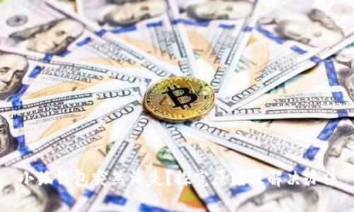 小狐錢包突然消失？探究原因及解決辦法