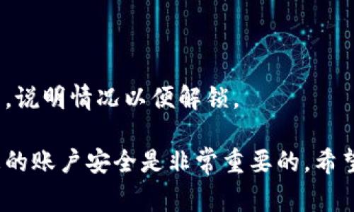   小狐錢包的貨幣轉(zhuǎn)出指南：簡單步驟與注意事項(xiàng) / 
 guanjianci 小狐錢包,貨幣轉(zhuǎn)出,數(shù)字錢包 /guanjianci 

在如今的數(shù)字化時(shí)代，越來越多的人選擇使用電子錢包進(jìn)行資金的管理和轉(zhuǎn)移。小狐錢包作為一款備受歡迎的數(shù)字錢包，提供了安全、便捷的貨幣轉(zhuǎn)出服務(wù)。本文將詳細(xì)介紹如何將小狐錢包中的貨幣安全地轉(zhuǎn)出，以及在此過程中需要注意的細(xì)節(jié)和問題。

首先，在討論貨幣轉(zhuǎn)出之前，我們需要明確小狐錢包的基本功能以及它的貨幣轉(zhuǎn)出流程。小狐錢包支持多種數(shù)字貨幣的管理，用戶在使用小狐錢包時(shí)，可以方便地進(jìn)行貨幣存儲、收款和轉(zhuǎn)賬。下面我們將逐步解析小狐錢包的貨幣轉(zhuǎn)出方法，并介紹相關(guān)的注意事項(xiàng)。

一、小狐錢包的注冊與安全設(shè)置
在開始轉(zhuǎn)出貨幣之前，確保您的小狐錢包已成功注冊和設(shè)置好安全措施。使用小狐錢包之前，建議用戶按照以下步驟進(jìn)行注冊：
1. **下載小狐錢包應(yīng)用**：在您的智能手機(jī)上，前往應(yīng)用商店搜索“小狐錢包”，然后下載并安裝該應(yīng)用。
2. **創(chuàng)建賬戶**：打開應(yīng)用后，根據(jù)提示輸入您的手機(jī)號碼并創(chuàng)建一個(gè)安全密碼。您還需設(shè)置密碼保護(hù)，以保障資金安全。
3. **身份認(rèn)證**：為增強(qiáng)賬戶的安全性，小狐錢包可能要求您進(jìn)行身份認(rèn)證，您需要提供相關(guān)的身份證明材料。
4. **安全設(shè)置**：完成注冊后，建議您為賬戶開啟多重安全驗(yàn)證，如指紋識別或人臉識別，進(jìn)一步提升賬戶的安全性。

二、如何將貨幣從小狐錢包轉(zhuǎn)出
小狐錢包提供了便捷的方式供用戶將資金轉(zhuǎn)出。接下來，我們將詳細(xì)介紹轉(zhuǎn)出貨幣的具體步驟：
1. **打開小狐錢包應(yīng)用**：登錄您的小狐錢包賬戶，確保您已連接互聯(lián)網(wǎng)。
2. **選擇“轉(zhuǎn)出”選項(xiàng)**：在主界面中找到“轉(zhuǎn)出”或“提幣”選項(xiàng)，并點(diǎn)擊進(jìn)入。
3. **輸入轉(zhuǎn)出金額**：在轉(zhuǎn)出頁面，輸入您想要轉(zhuǎn)出的金額，并選擇要轉(zhuǎn)出的貨幣類型（如 USDT、BTC 等）。
4. **添加收款地址**：在這一步，您需要輸入接收方的錢包地址。確保地址的準(zhǔn)確性，因?yàn)殄e(cuò)誤的地址可能導(dǎo)致資金丟失。
5. **確認(rèn)交易信息**：仔細(xì)檢查輸入的轉(zhuǎn)出金額與收款地址，確保信息無誤后，繼續(xù)進(jìn)行。
6. **輸入交易密碼**：為了保護(hù)您的賬戶安全，系統(tǒng)會要求您輸入交易密碼或進(jìn)行二次驗(yàn)證。
7. **完成轉(zhuǎn)出**：一旦您確認(rèn)所有信息正確，點(diǎn)擊“確認(rèn)轉(zhuǎn)出”。系統(tǒng)將在幾分鐘內(nèi)處理您的轉(zhuǎn)賬。

三、轉(zhuǎn)出貨幣的手續(xù)費(fèi)與時(shí)間
在進(jìn)行資金轉(zhuǎn)出時(shí)，用戶可能會關(guān)注手續(xù)費(fèi)和轉(zhuǎn)賬的時(shí)間問題。通常，小狐錢包會收取一定的交易手續(xù)費(fèi)，具體的手續(xù)費(fèi)標(biāo)準(zhǔn)根據(jù)不同的貨幣類型與網(wǎng)絡(luò)情況而異，因此用戶在轉(zhuǎn)出前最好查看相關(guān)的手續(xù)費(fèi)說明。
轉(zhuǎn)賬時(shí)間一般會受到多個(gè)因素的影響，包括網(wǎng)絡(luò)擁堵情況、所選擇的貨幣種類等。通常，主流數(shù)字貨幣如 BTC、ETH 的轉(zhuǎn)賬時(shí)間相對較短，而一些不那么活躍的貨幣可能需要更長的確認(rèn)時(shí)間。

四、轉(zhuǎn)出貨幣時(shí)需要注意的事項(xiàng)
在進(jìn)行轉(zhuǎn)出操作時(shí)，用戶還需注意以下幾點(diǎn)：
1. **確認(rèn)網(wǎng)絡(luò)地址**：轉(zhuǎn)賬確認(rèn)前，請務(wù)必再次檢查接收方錢包地址的準(zhǔn)確性，以避免資金丟失。
2. **二次驗(yàn)證**：因安全考慮，建議開啟小狐錢包的二次驗(yàn)證及其他安全措施，以增加資金安全性。
3. **避免高峰期轉(zhuǎn)賬**：在市場高峰期（如漲幅大或重要消息發(fā)布時(shí)期），轉(zhuǎn)賬確認(rèn)時(shí)間可能會延長，因此可選擇在非高峰期進(jìn)行轉(zhuǎn)出。
4. **備份恢復(fù)信息**：在注冊時(shí)，小狐錢包會生成助記詞，請妥善保管，以防錢包丟失或需要恢復(fù)賬戶。

五、提升小狐錢包轉(zhuǎn)出安全性的策略
為了提高小狐錢包在轉(zhuǎn)出過程中的安全性，用戶可參考如下管理策略：
1. **定期更換密碼**：定期更新小狐錢包的登錄密碼，并進(jìn)行強(qiáng)密碼設(shè)置（包含字母、數(shù)字及特殊字符的結(jié)合），以提升賬戶安全性。
2. **注意設(shè)備安全**：確保您用于登錄小狐錢包的設(shè)備是安全的，避免使用公共 Wi-Fi 及不可信任的網(wǎng)絡(luò)。
3. **開啟雙重認(rèn)證**：盡量使用雙重認(rèn)證功能，給您的賬戶增加更加嚴(yán)密的安全保護(hù)。
4. **保持更新應(yīng)用**：定期檢查并下載小狐錢包的更新版本，以獲取最新的功能和安全性改進(jìn)。

六、常見問題解答
1. **小狐錢包轉(zhuǎn)出失敗怎么辦？**
如果您在轉(zhuǎn)出貨幣時(shí)遇到失敗的情況，可以首先查看是否由于網(wǎng)絡(luò)問題或手續(xù)費(fèi)未支付等原因造成。如果確認(rèn)信息都正確且仍然失敗，建議聯(lián)系客服以獲取更多支持。
2. **我能轉(zhuǎn)出多少貨幣？**
不同貨幣類型在小狐錢包中的轉(zhuǎn)出限制是不同的，可以具體查看小狐錢包的用戶協(xié)議或服務(wù)條款，了解限制條件。
3. **如何追蹤我的轉(zhuǎn)賬狀態(tài)？**
小狐錢包提供了交易記錄功能，可以在應(yīng)用內(nèi)查看已發(fā)起的轉(zhuǎn)賬記錄與狀態(tài)，若長時(shí)間未確認(rèn)可聯(lián)系相關(guān)服務(wù)。
4. **遇到資金被鎖定情況該如何處理？**
如果發(fā)現(xiàn)資金被凍結(jié)或被鎖定，首先檢查是否由于安全措施影響，若無故鎖定建議及時(shí)與小狐錢包的客服取得聯(lián)系，說明情況以便解鎖。 

以上就是關(guān)于小狐錢包的貨幣轉(zhuǎn)出過程的詳細(xì)介紹及相關(guān)注意事項(xiàng)。在使用小狐錢包的過程中，合理管理和維護(hù)您的賬戶安全是非常重要的。希望本文能夠幫助到您，讓您在使用小狐錢包時(shí)更加得心應(yīng)手。