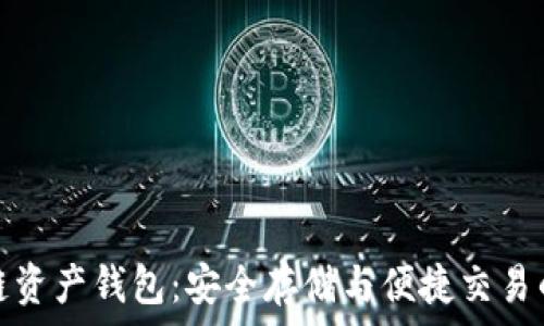 海爾區(qū)塊鏈資產(chǎn)錢包:安全存儲與便捷交易的理想選擇