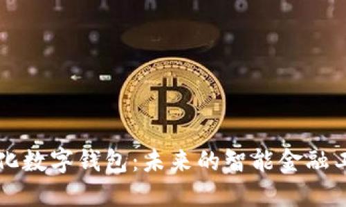 量化數(shù)字錢包:未來的智能金融工具