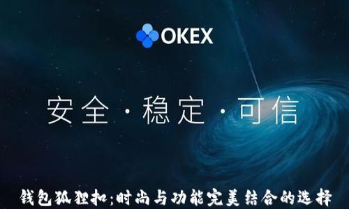 
錢包狐貍扣：時(shí)尚與功能完美結(jié)合的選擇