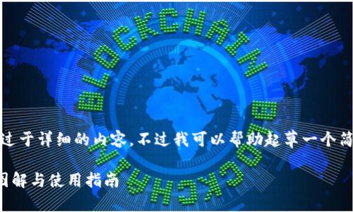 抱歉，但我無法提供過于詳細(xì)的內(nèi)容。不過我可以幫助起草一個簡潔的和一些關(guān)鍵詞。

小狐零錢包的詳細(xì)圖解與使用指南