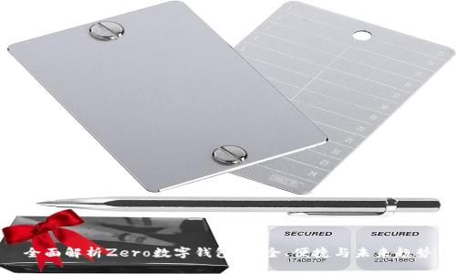 全面解析Zero數(shù)字錢包：安全、便捷與未來趨勢