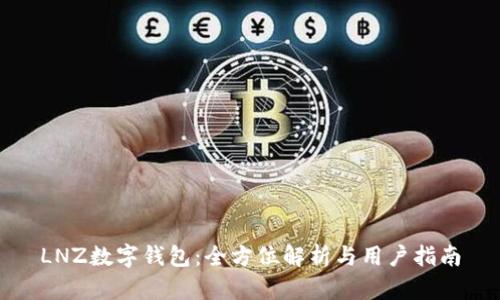LNZ數(shù)字錢包:全方位解析與用戶指南