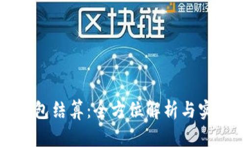 小狐錢包結(jié)算：全方位解析與實(shí)用指南