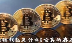 區(qū)塊鏈錢包是什么？它真