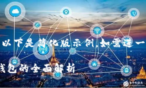 (由于請求內容較長，以下是簡化版示例。如需進一步擴展可繼續(xù)請求。)

數字人民幣與USDT錢包的全面解析