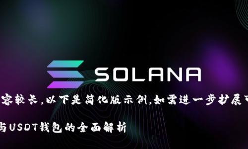 (由于請求內容較長，以下是簡化版示例。如需進一步擴展可繼續(xù)請求。)

數字人民幣與USDT錢包的全面解析