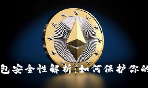 區(qū)塊鏈錢包安全性解析：如何保護(hù)你的數(shù)字資產(chǎn)