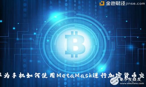 華為手機如何使用MetaMask進行加密貨幣交易