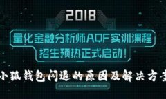 小狐錢(qián)包閃退的原因及解