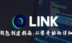 小狐錢(qián)包創(chuàng)建指南：從零