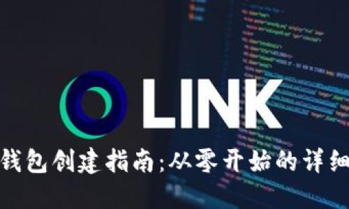 小狐錢包創(chuàng)建指南：從零開始的詳細步驟