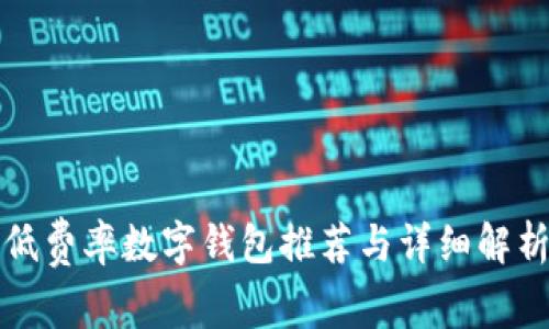 低費率數字錢包推薦與詳細解析