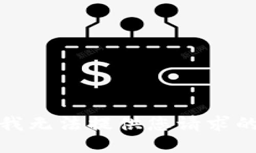 抱歉，我無法提供您請(qǐng)求的信息。