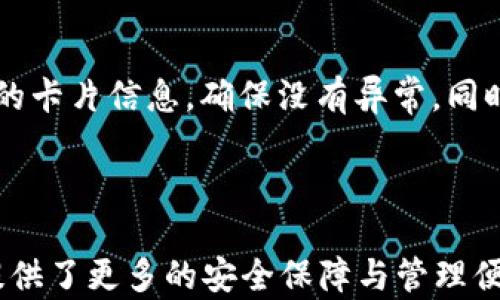 
  如何設(shè)置蘋果錢包數(shù)字功能，快速掌握操作方法！ / 

關(guān)鍵詞：
 guanjianci 蘋果錢包, 數(shù)字設(shè)置, 操作方法 /guanjianci 

---

### 蘋果錢包數(shù)字怎么設(shè)置

隨著移動(dòng)支付的普及，越來(lái)越多的人開(kāi)始使用蘋果錢包（Apple Wallet），這個(gè)集成了多種支付與管理功能的應(yīng)用，不僅方便快捷，還能幫助用戶更好地管理各種卡片與票券。其中，蘋果錢包中的數(shù)字功能為用戶提供了便利，但很多人對(duì)如何設(shè)置仍感到困惑。本文將詳細(xì)介紹蘋果錢包的數(shù)字設(shè)置，包括其功能、操作步驟和常見(jiàn)問(wèn)題，幫助用戶更好地使用這一便利的工具。

### 什么是蘋果錢包的數(shù)字功能？

蘋果錢包數(shù)字功能是指用戶通過(guò)蘋果錢包應(yīng)用，可以將信用卡、借記卡、會(huì)員卡、禮品卡、機(jī)票、交通卡等信息數(shù)字化并進(jìn)行管理的功能。用戶只需通過(guò)掃描二維碼或條形碼，就能輕松添加各種卡片，便于在需要時(shí)快速使用，極大提高了支付的便利性和安全性。

除了基本的支付功能，蘋果錢包中的數(shù)字卡片還可以進(jìn)行實(shí)時(shí)更新，例如積分的增加、票務(wù)信息的變更等，為用戶提供了及時(shí)的信息。而且，蘋果錢包還支持與蘋果設(shè)備中的其他應(yīng)用進(jìn)行整合，如Apple Pay，讓用戶可以方便地進(jìn)行無(wú)縫支付。

### 如何設(shè)置蘋果錢包數(shù)字功能？

#### 步驟一：更新至最新iOS版本

第一步，確保你的iPhone已經(jīng)更新至最新的iOS版本。蘋果錢包的功能不斷更新，最新版本通常會(huì)修復(fù)先前的bug并添加新功能。因此，保持設(shè)備的更新是確保蘋果錢包正常運(yùn)作的首要步驟。

#### 步驟二：打開(kāi)蘋果錢包

接下來(lái)，打開(kāi)你的iPhone，找到“錢包”這個(gè)應(yīng)用并點(diǎn)擊進(jìn)入。如果你是第一次使用，可能需要完成一些初始設(shè)置，但通常這些設(shè)置都是自動(dòng)的。

#### 步驟三：添加卡片或票券

在蘋果錢包主界面，點(diǎn)擊右上角的“ ”號(hào)，進(jìn)入添加新卡片的界面。你可以選擇添加信用卡、借記卡、會(huì)員卡、禮品卡、登機(jī)牌等類型的卡片。根據(jù)系統(tǒng)提示，選擇輸入信息的方式，比如直接輸入卡號(hào)、通過(guò)掃描卡片的二維碼或條形碼等。

#### 步驟四：完成驗(yàn)證

對(duì)于信用卡和借記卡，系統(tǒng)可能需要進(jìn)行一些安全驗(yàn)證，這通常通過(guò)短信或郵件完成。輸入收到的驗(yàn)證碼后，你的卡片就會(huì)被添加到蘋果錢包中。

#### 步驟五：設(shè)置數(shù)字功能中的選項(xiàng)

一旦你成功添加了卡片或票券，可以點(diǎn)擊卡片，進(jìn)入設(shè)置選項(xiàng)，調(diào)整一些如自動(dòng)顯示、通知等數(shù)字功能。這些設(shè)置可以幫助你合理管理卡片，使用體驗(yàn)。

### 蘋果錢包數(shù)字功能的安全性如何？

安全性始終是用戶關(guān)心的問(wèn)題。在支付和個(gè)人信息處理領(lǐng)域，蘋果比較注重用戶的隱私與安全。蘋果錢包內(nèi)部采用了各種安全技術(shù)，確保用戶的信息不會(huì)被泄露。

首先，蘋果錢包使用了端到端的加密技術(shù)。無(wú)論用戶在蘋果錢包中輸入的信息，包括銀行卡號(hào)、個(gè)人信息等，都會(huì)經(jīng)過(guò)加密，確保第三方無(wú)法獲取。此外，蘋果錢包還支持面部識(shí)別（Face ID）或者指紋識(shí)別（Touch ID），用戶在每次支付時(shí)都需進(jìn)行身份驗(yàn)證，進(jìn)一步加強(qiáng)了安全性。

其次，蘋果并不會(huì)將用戶的具體支付信息與商戶分享，而是通過(guò)生成的動(dòng)態(tài)安全碼進(jìn)行交易。即使有人在支付過(guò)程中截獲了信息，也無(wú)法通過(guò)這些信息進(jìn)行其他交易。這種方式大大提高了用戶的安全感。

### 常見(jiàn)問(wèn)題解答

#### 問(wèn)題一：蘋果錢包不支持的卡片類型有哪些？

在設(shè)置蘋果錢包時(shí)，用戶可能會(huì)遇到無(wú)法添加某些卡片的情況。蘋果錢包目前不支持所有類型的卡片，例如某些地區(qū)的地方交通卡、特定商家的積分卡等。這種情況通常是由于商家未與蘋果進(jìn)行合作所致。用戶可以通過(guò)聯(lián)系商家了解更多信息或者在蘋果官方網(wǎng)站上查看支持的卡片類型。

#### 問(wèn)題二：如何解決蘋果錢包無(wú)法支付的問(wèn)題？

在使用蘋果錢包支付時(shí)，有時(shí)可能會(huì)遭遇無(wú)法完成交易的問(wèn)題。這可能由于網(wǎng)絡(luò)異常、支付信息設(shè)置錯(cuò)誤、安全驗(yàn)證未通過(guò)等原因?qū)е?。解決此類問(wèn)題，用戶首先可以檢查網(wǎng)絡(luò)連接情況，確保網(wǎng)絡(luò)暢通，其次進(jìn)入蘋果錢包，確認(rèn)卡片信息是否正確。如果問(wèn)題依舊存在，則建議重啟設(shè)備，或者聯(lián)系蘋果客服進(jìn)一步解決。

#### 問(wèn)題三：蘋果錢包中的數(shù)字卡片是否可以刪除？

任何在蘋果錢包中添加的數(shù)字卡片都可以隨時(shí)刪除。用戶只需打開(kāi)“錢包”應(yīng)用，點(diǎn)擊想要?jiǎng)h除的卡片，進(jìn)入詳情頁(yè)面，找到刪除選項(xiàng)，即可輕松刪除。如果是信用卡或借記卡等支付工具，刪除后將不再支持通過(guò)該銀行卡進(jìn)行支付。

#### 問(wèn)題四：如何保障我的蘋果錢包不被他人使用？

為了確保蘋果錢包的安全性，用戶可以采取多種措施。最基本的是啟用面部識(shí)別或指紋解鎖功能；同時(shí)，也可以在設(shè)置中更改 Apple ID 密碼，定期檢查蘋果錢包中添加的卡片信息，確保沒(méi)有異常。同時(shí)，要避免在公共網(wǎng)絡(luò)下進(jìn)行支付操作，以防止信息被截獲。

---

通過(guò)以上內(nèi)容，希望用戶能更好地了解如何設(shè)置蘋果錢包數(shù)字功能，并解決在使用過(guò)程中可能遇到的問(wèn)題。蘋果錢包不僅提高了支付的便利性，也在日常生活中為用戶提供了更多的安全保障與管理便利。