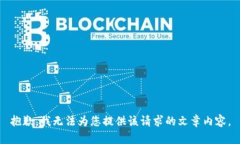 抱歉，我無法為您提供該