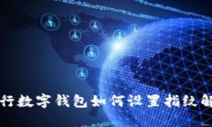 工行數(shù)字錢包如何設置指