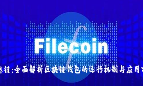 思想鏈:全面解析區(qū)塊鏈錢包的運(yùn)行機(jī)制與應(yīng)用前景