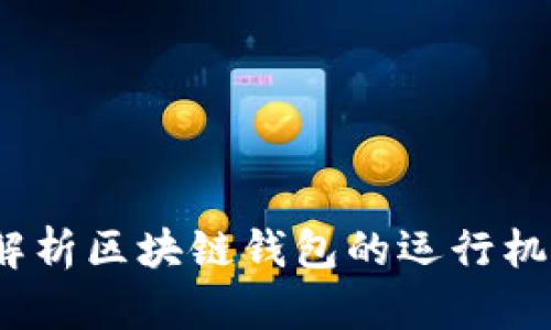 思想鏈:全面解析區(qū)塊鏈錢包的運(yùn)行機(jī)制與應(yīng)用前景