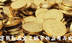   數字錢包在定點城市的應