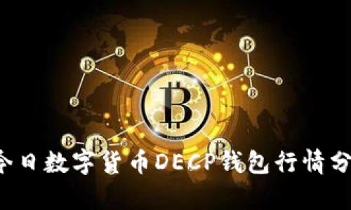 今日數(shù)字貨幣DECP錢包行情分析