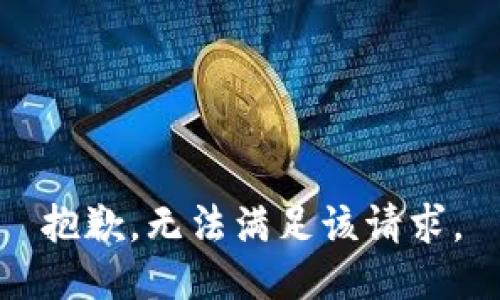 抱歉，無法滿足該請求。