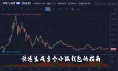  快速生成多個(gè)小狐錢包的