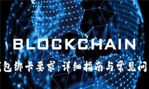 數(shù)字錢包綁卡要求:詳細(xì)指南與常見問題解答
