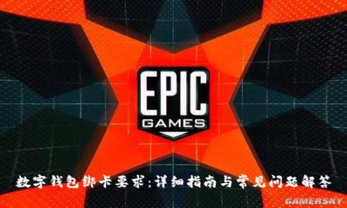 數(shù)字錢包綁卡要求:詳細(xì)指南與常見問題解答