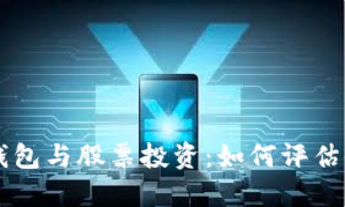 區(qū)塊鏈錢包與股票投資:如何評估收益潛力