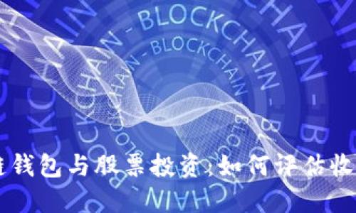 區(qū)塊鏈錢包與股票投資:如何評估收益潛力