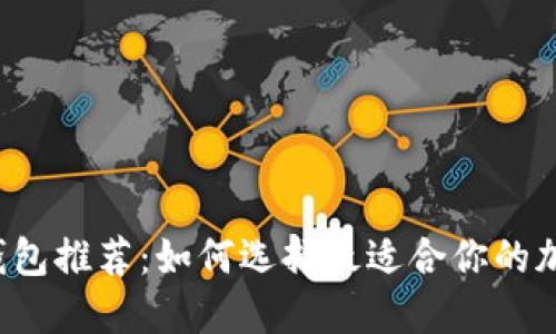 區(qū)塊鏈錢包推薦：如何選擇最適合你的加密錢包？