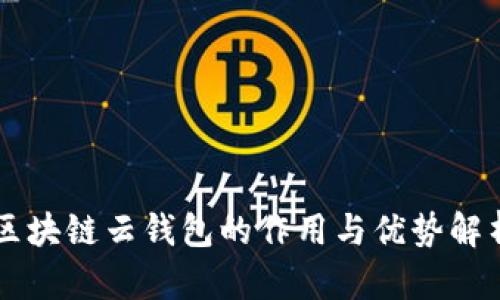 區(qū)塊鏈云錢包的作用與優(yōu)勢(shì)解析