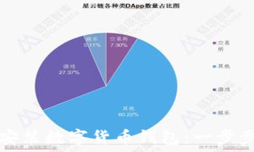 如何安裝數(shù)字貨幣錢包:一步步指南