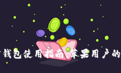 大陸加密錢包使用指南：蘋果用戶的必備技巧