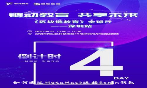 如何通過MetaMask連接Ronin錢包