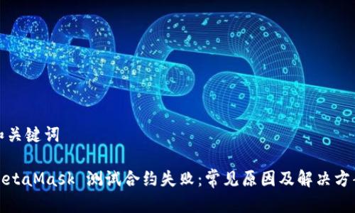 和關(guān)鍵詞

MetaMask 測(cè)試合約失?。撼Ｒ?jiàn)原因及解決方案