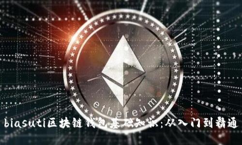biasuti區(qū)塊鏈錢(qián)包基礎(chǔ)知識(shí)：從入門(mén)到精通