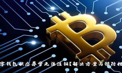 數(shù)字錢包狀態(tài)異常無法注銷？解決方案與預防措施