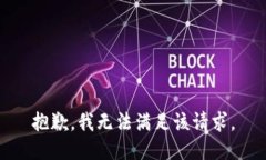抱歉，我無法滿足該請(qǐng)求
