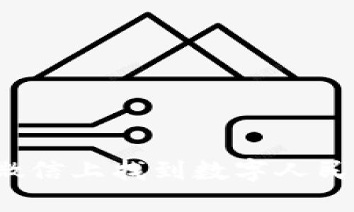 如何在微信上找到數(shù)字人民幣錢包？
