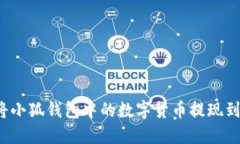 如何將小狐錢包中的數(shù)字