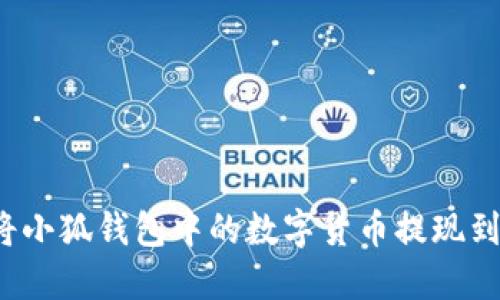 如何將小狐錢(qián)包中的數(shù)字貨幣提現(xiàn)到微信？