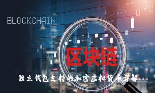 獨(dú)立錢(qián)包支持的加密虛擬貨幣詳解
